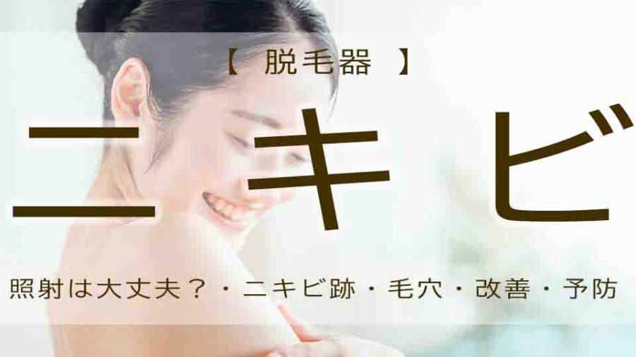 顔脱毛はニキビあってもできる！？増えたりしない？ニキビ跡の改善には？